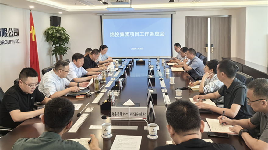 綿投集團(tuán)召開(kāi)項(xiàng)目工作務(wù)虛會(huì)
